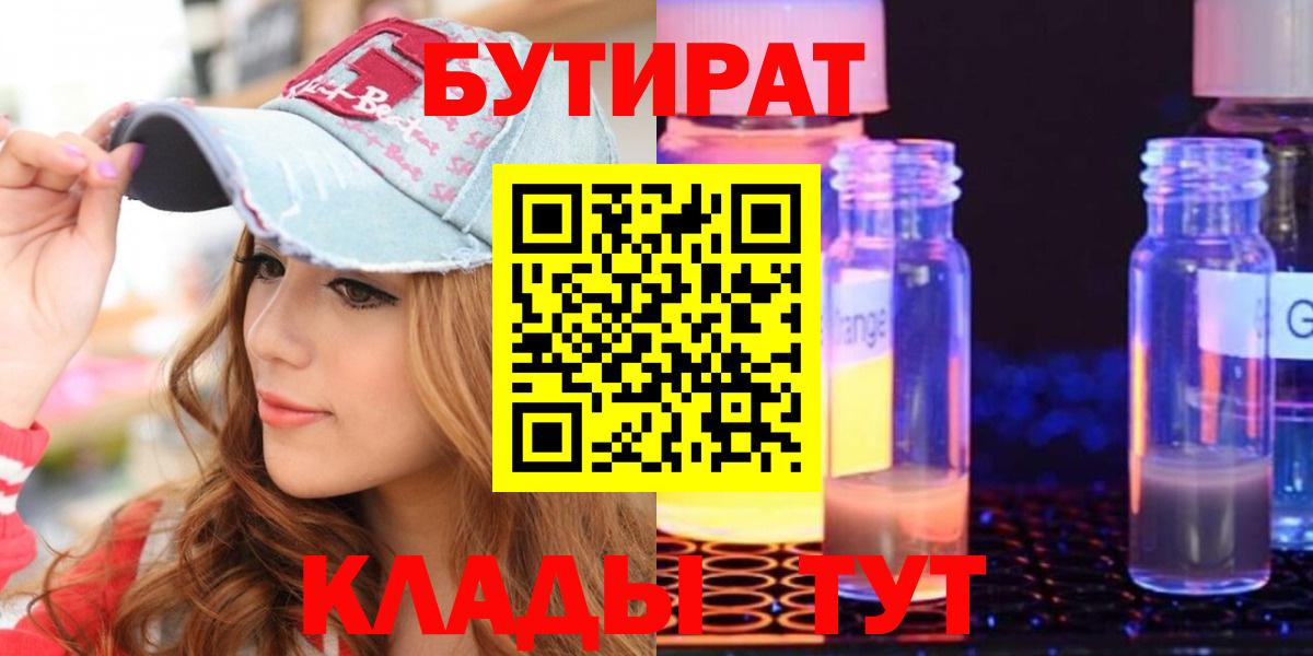 Бутират  БУТИРАТ BDO  Вход с VPN  Тейково 